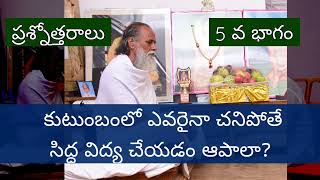 119  Part 05 సందేహాలు  సమాధానాలు Siddha yoga beginners FAQs  Bramhasri Lakshmananda Swamy [upl. by Shyamal]