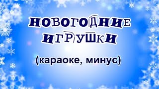 quotНовогодние игрушкиquot караоке минус [upl. by Oliver]