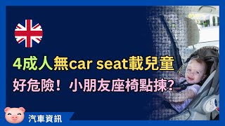 4成英國父母唔用car seat，小朋友坐車好危險！兩種安全標準點樣分？ 英國揸車 英國買車 [upl. by Llertak]