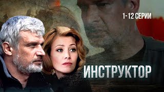 СЕРИАЛ ИНСТРУКТОР ВСЕ СЕРИИ ПОДРЯД 112 [upl. by Nura]