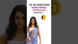 general knowledge questions and answers in marathi  gk fact marathi  gk In marathi [upl. by Buell]