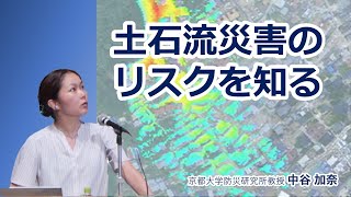 中谷加奈「土石流災害のリスクを知る」京都大学防災研究所公開講座20240914 [upl. by Wixted]