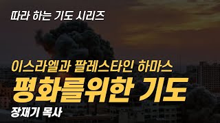 따라하는 기도시리즈 이스라엘 하마스 전쟁 평화를 위한 기도  장재기 목사 1회 3분30초 함께 기도하신 분은 댓글에 아멘을 남겨주세요 [upl. by Dickenson]