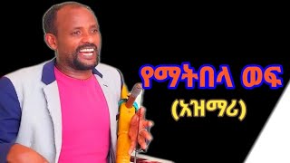 መባቻው በላይ አዝማሪ  መገን  ወቅቱን የዋጀ አዲስ ሙዚቃ  Ethiopian New Masinko Music 2024 [upl. by Dranrev923]