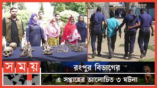 রংপুর বিভাগের এ সপ্তাহের আলোচিত ৩ ঘটনা  Weekly Top News Of Rangpur  Somoy TV [upl. by Fotinas295]