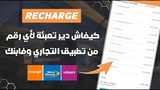 كيفاش دير روشارج ليك أو لرقم أخر من تطبيق Lbankalik amp Attijari Mobile 📲 [upl. by Ahsilak]