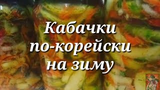 Кабачки покорейски на зиму [upl. by Nhabois]