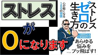 これであなたのストレスともおさらばできる！9分で学ぶ『ストレスゼロの生き方』【テストステロン】 [upl. by Ardnama]