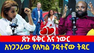 ጽኑ ፍቅር እና ነውር  አነጋጋሪው የአካል ጉዳተኛው ትዳር [upl. by Friedrick366]