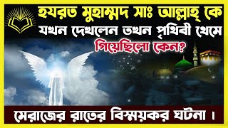 যখন মুহাম্মদ সাঃ আল্লাহ্ কে দেখলেন তখন পৃথিবী থেমে গিয়েছিলো কেন [upl. by Jade]