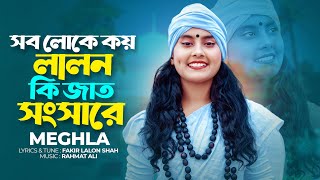 সব লোকে কয় লালন কি জাত সংসারে  Sob Loke Koy Lalon Ki Jat Songsare  Lalon Shah Ft Meghla Folk Song [upl. by Kama]