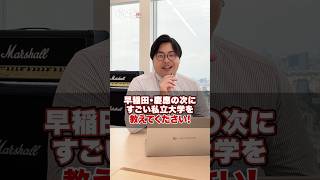 【気になる】早稲田・慶應の次にすごい私立大学を教えてください！武田塾 大学受験 参考書 受験生 勉強 受験対策 上智大学 同志社大学 明治大学 ICU国際基督教大学 東京理科大学 [upl. by Haslam]