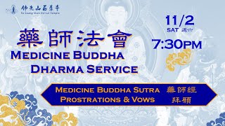 20241102【藥師法會：晚課香 Medicine Buddha Dharma Service EVENING Session】佛光山西來寺 FGS Hsi Lai Temple [upl. by Down]