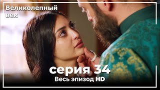 Великолепный век серия 34 [upl. by Krystle]