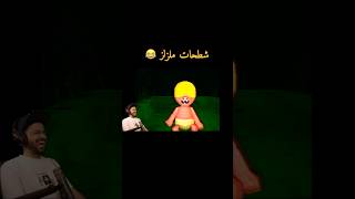 شطحات ملزلز 😂 mlzlz ملزلز [upl. by Aleta]