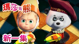 瑪莎與熊  新一集💥🎭 世界就是舞台 💃 第76集  Masha and The Bear [upl. by Edyth170]