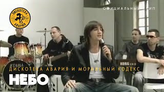 Дискотека Авария feat Моральный Кодекс — Небо Официальный клип 2003 [upl. by Oramlub]