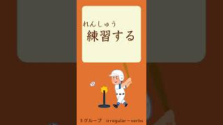 quotDictionaryformquot to quotTEformquot【Lesson 10】Verbs in GENKI Textbook Shorts [upl. by Assenna]