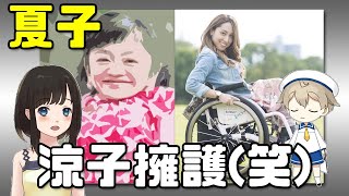 伊是名夏子姫がquotイオンシネマ涼子quotを擁護する真意とは？オレでなきゃ見逃しちゃうね！笑 [upl. by Harwell]