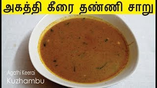 அகத்தி கீரை தண்ணி சாறு  Agathi Keerai Kuzhambu  Rasam and Kulambu Recipes [upl. by Tjader]