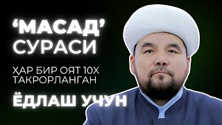 MASAD SURASI YODLASH  SHAYX ALIJON QORI [upl. by Nauqad]