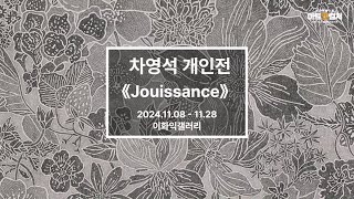 차영석 개인전 《Jouissance 주이상스》 개최 [upl. by Magnusson]