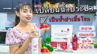 รีวิวผลิตน้ำเกลืออิเล็กโทรไลน์ ผลิตน้ำยาฆ่าเชื้อโรค100 ด้วยตัวเองจากน้ำประ BSC Steritech [upl. by Norven]