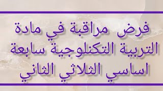 فرض مراقبة في مادة التربية التكنلوجية سابعة اساسي الثلاثي الثاني بالاصلاح [upl. by Eiliah]