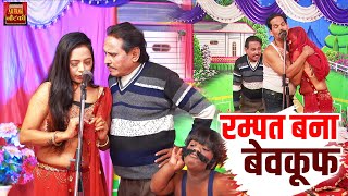 रम्पत बना बेवकूफ  Rampat Bana Bewakuf  रम्पत हरामी 2023 न्यू नौटंकी धमाका  Rampat Comedy Video [upl. by Dich]