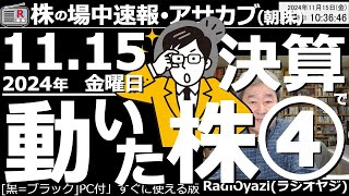 【投資情報朝株！】最終回！決算で動いた株を見て行くよ！●注目銘柄：8411みずほFG、8306三菱UFJ、8316三井住友FG、2502アサヒG、2767円谷フィ、6178日本郵政／他●歌：待って [upl. by Yanttirb372]