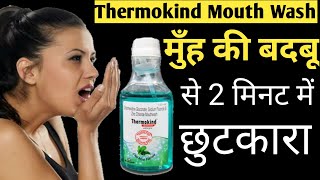 Thermokind mouthwash use in Hindiपूरी जानकारी लाभ फायदेउपयोग व कीमत [upl. by Oniskey]