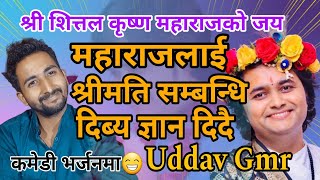 शितल कृष्ण महाराजलाई श्रीमति फकाउने आईडिया दिदै Uddav Gmr 😁 comedylover [upl. by Dnaltruoc536]