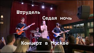 Штрудель Концерт в Москве «Седая Ночьquot [upl. by Barnet]