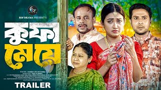 Kufa Meye। কুফা মেয়ে । Bangla Natok 2024  Manoshi Prokrity। Khan Atik।DH Dilu। Trsiler। BDF Drama [upl. by Ameyn]