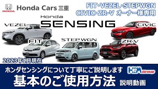 【VEZELFITSTEPWGNCIVICZRV】HondaSENSINGの使い方を丁寧にご説明いたします【オーナー様用】 [upl. by Osterhus550]