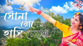 Sona Roder Hasi Dekhe Dance Video  Oi Akash Amay Kache Dekeche [upl. by Saied725]