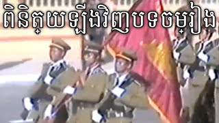 Kampuchean Peoples Republic March ពិនិត្យឡើងវិញបទចម្រៀង  Review March [upl. by Gagnon69]