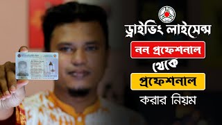 অপেশাদার ড্রাইভিং লাইসেন্স থেকে পেশাদার driving lisance non professional to professional [upl. by Scurlock]