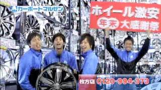 カーポートマルゼン 関西ローカルCM 2012年 年末セール篇 [upl. by Wyn]