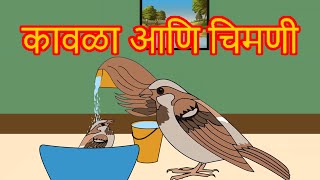 Kavla Chimni Chi Goshta  Chan Chan Marathi Goshti  लहान मुलांच्या गोष्टी  Marathi Story For Kids [upl. by Nesrac]