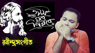 Tumi Robe Nirobe  তুমি রবে নীরবে  Rabindra Sangeet  Mouth Organ Cover  Mihir Samanta [upl. by Nwahsd]