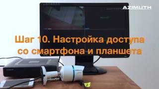 Шаг 10 Настройка доступа со смартфона и планшета [upl. by Barnaba]