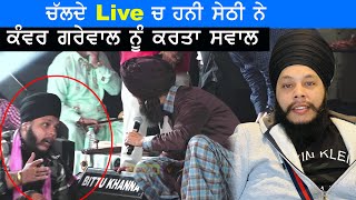 Kanwar Grewal ਨੂੰ ਚੱਲਦੇ ਪ੍ਰੋਗਰਾਮ ਚ Honey Sethi ਨੇ ਕਰਤਾ ਸਵਾਲ [upl. by Ettari885]