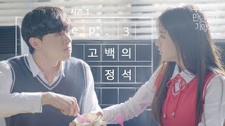 우만나 시즌1 Ep3 고백의 정석 EN [upl. by Eblehs]