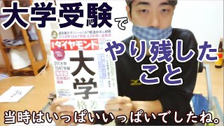 【大学受験】宅浪して京大を挫折した僕は早稲田・慶応には通用したのでしょうか…。 [upl. by Phaedra]