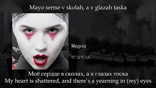 IC3PEAK  Марш March English subtitlesRussian lyricsTransliteration [upl. by Dincolo513]