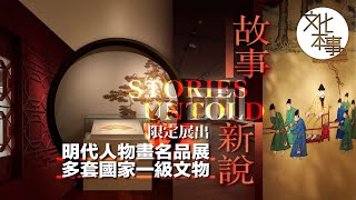 文化走訪｜故宮博物院藏明代人物畫名品展 多套國家一級文物限定展出 [upl. by Affrica]