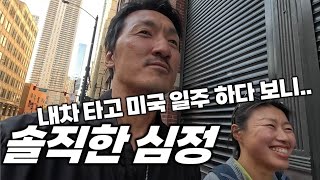 자동차 미국 일주 60일 째 이런 생각이 들기도 하네요 in 시카고 내차 타고 세계여행 미국13 [upl. by Boeschen796]