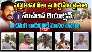 Live  Farmers React on Paddy grain collection  వడ్ల కొనగోలు పై సిద్దిపేట రైతుల సంచలన రియాక్షన్ [upl. by Solim]