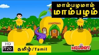 Mambalamam Mambalam  மாம்பழமாம் மாம்பழம் Tamil Rhymes for Kids  Tamil Baby Rhymes [upl. by Mavra462]